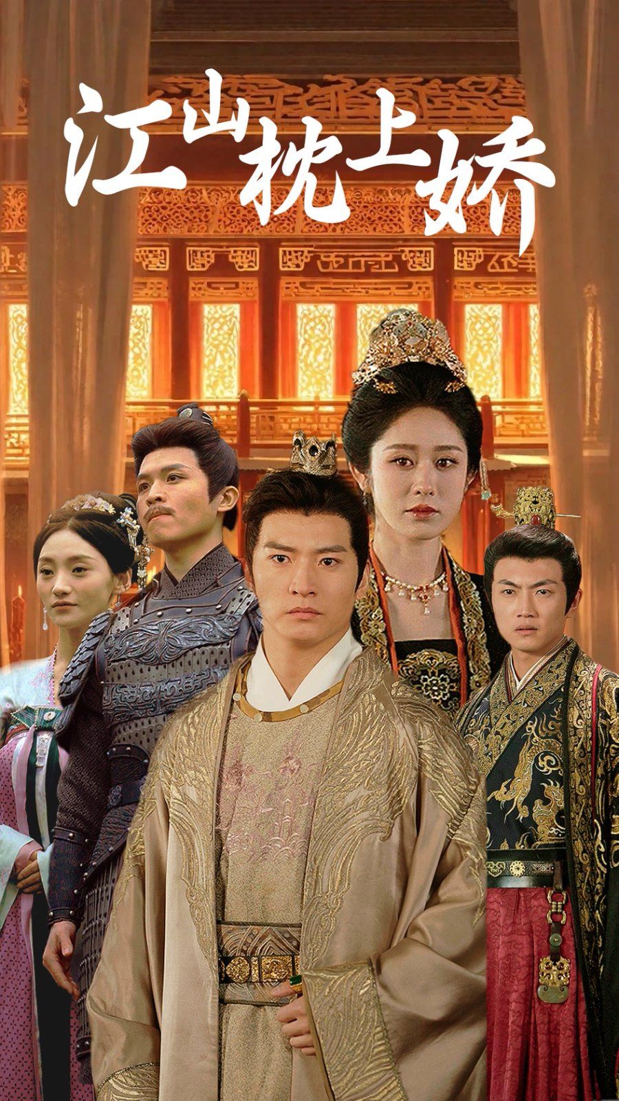 江山枕上娇 第1-20集