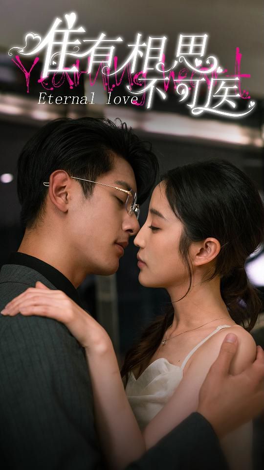 唯有相思不可医 第21-40集