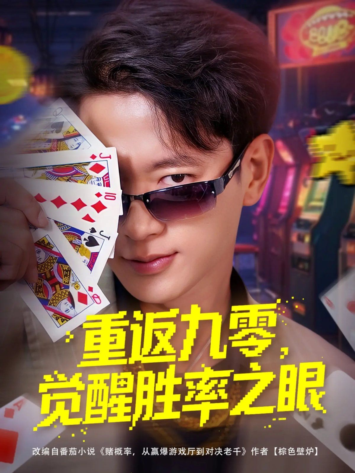 重返九零觉醒胜率之眼(全集)