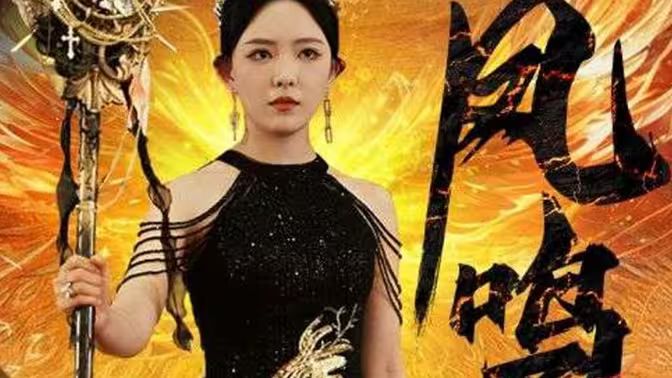 新：凤鸣 第41-64集完结(大结局)