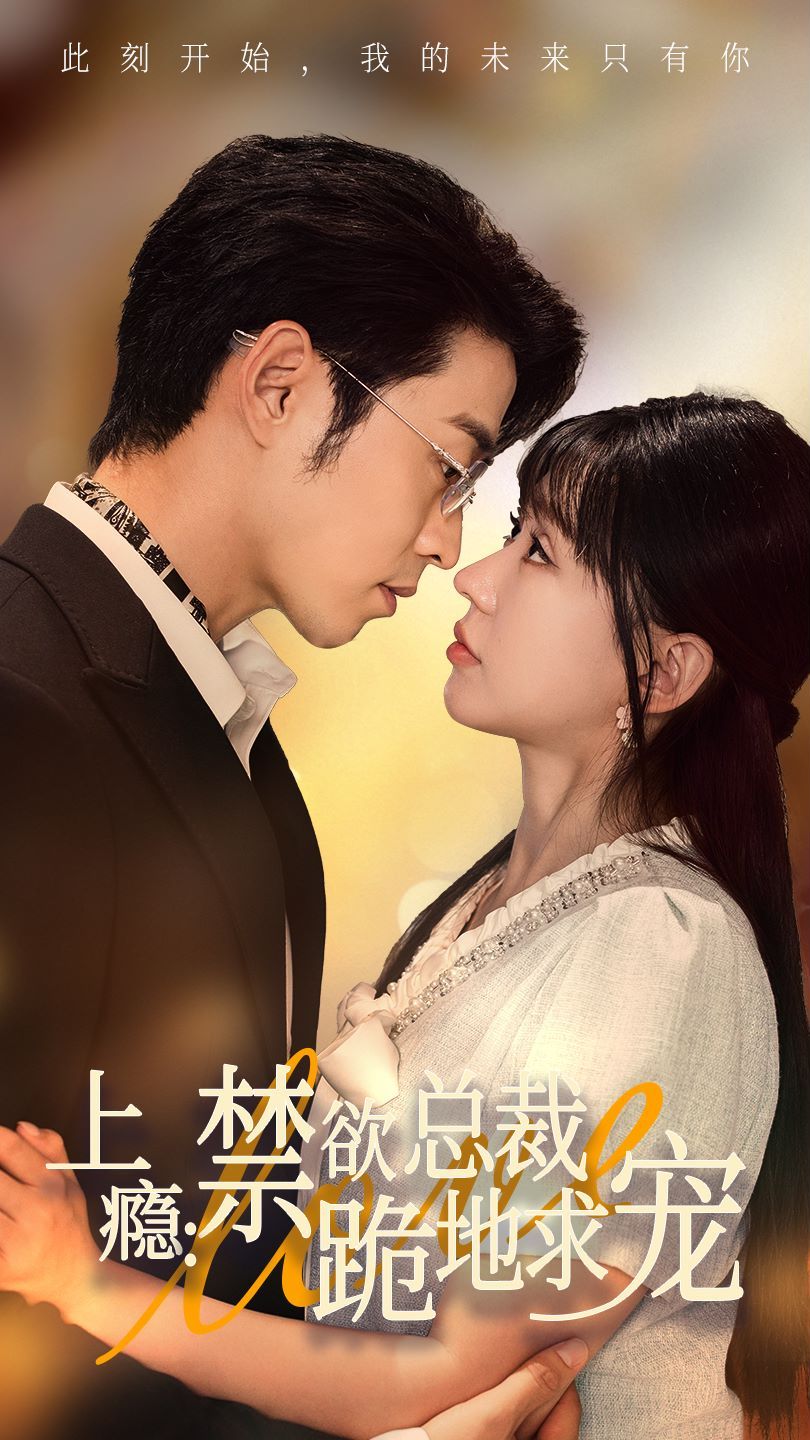 上瘾：禁欲总裁跪地求宠 第21-40集