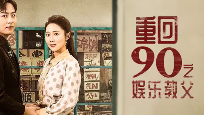 重回1990之娱乐教父 第41-60集