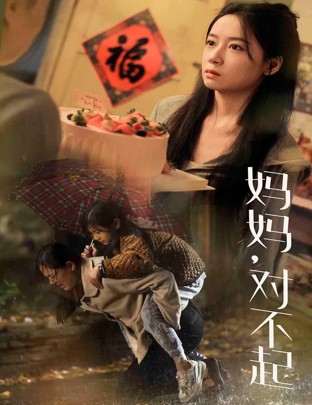 妈妈对不起 第1-20集