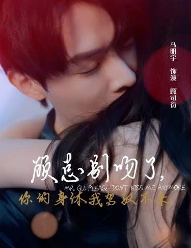 顾总别吻了，你的身体我驾驭不来 第41-60集