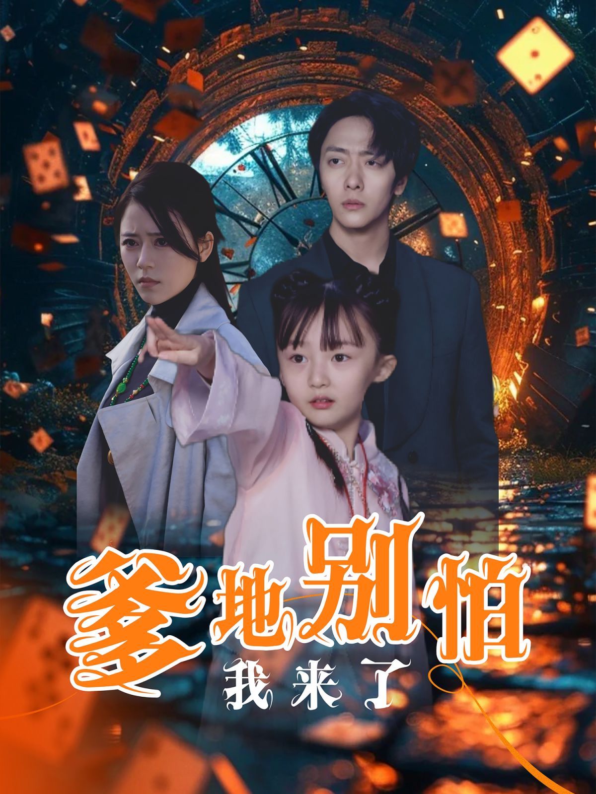 爹地别怕我来了 第21-44集完结(大结局)