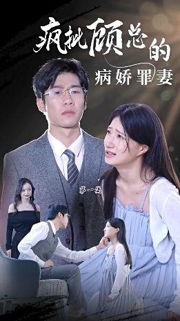 疯批顾总的病娇罪妻 第1-20集