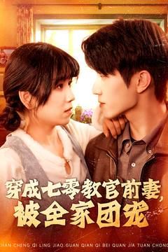 穿成七零教官前妻，被全家团宠 第01集