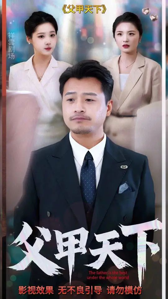 父甲天下 第1-20集