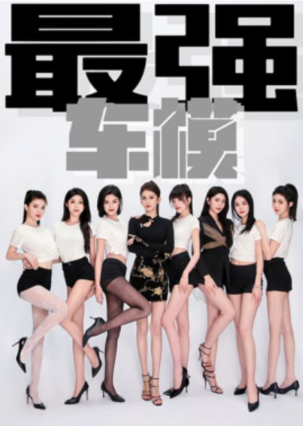 最强车模 第41-60集