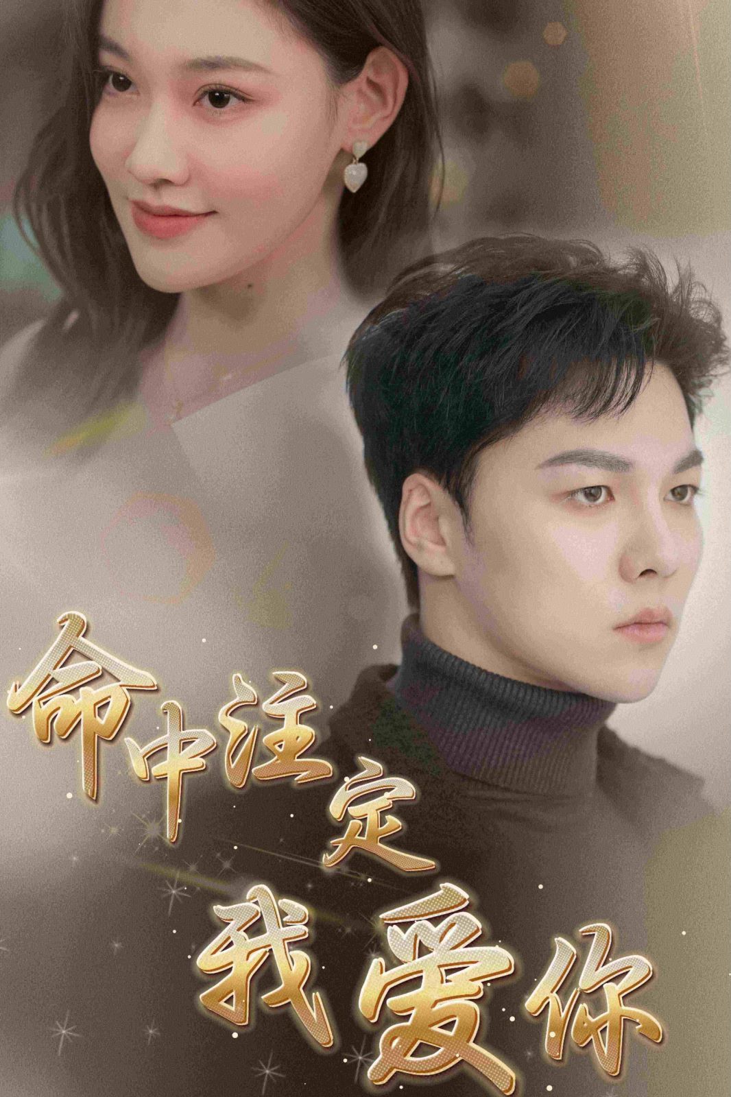 新命中注定我爱你 第41-60集