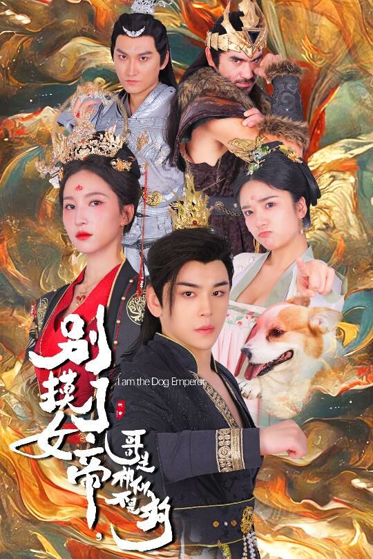 别摸了女帝，哥是神仙不是狗 第27集