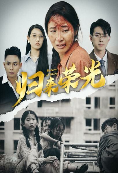 归来荣光 第39集