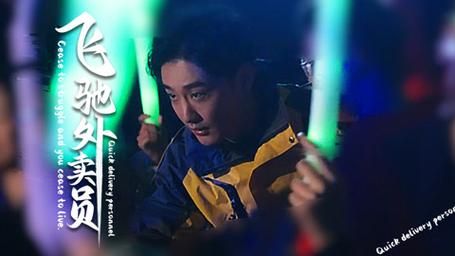 飞驰外卖员 第21-40集