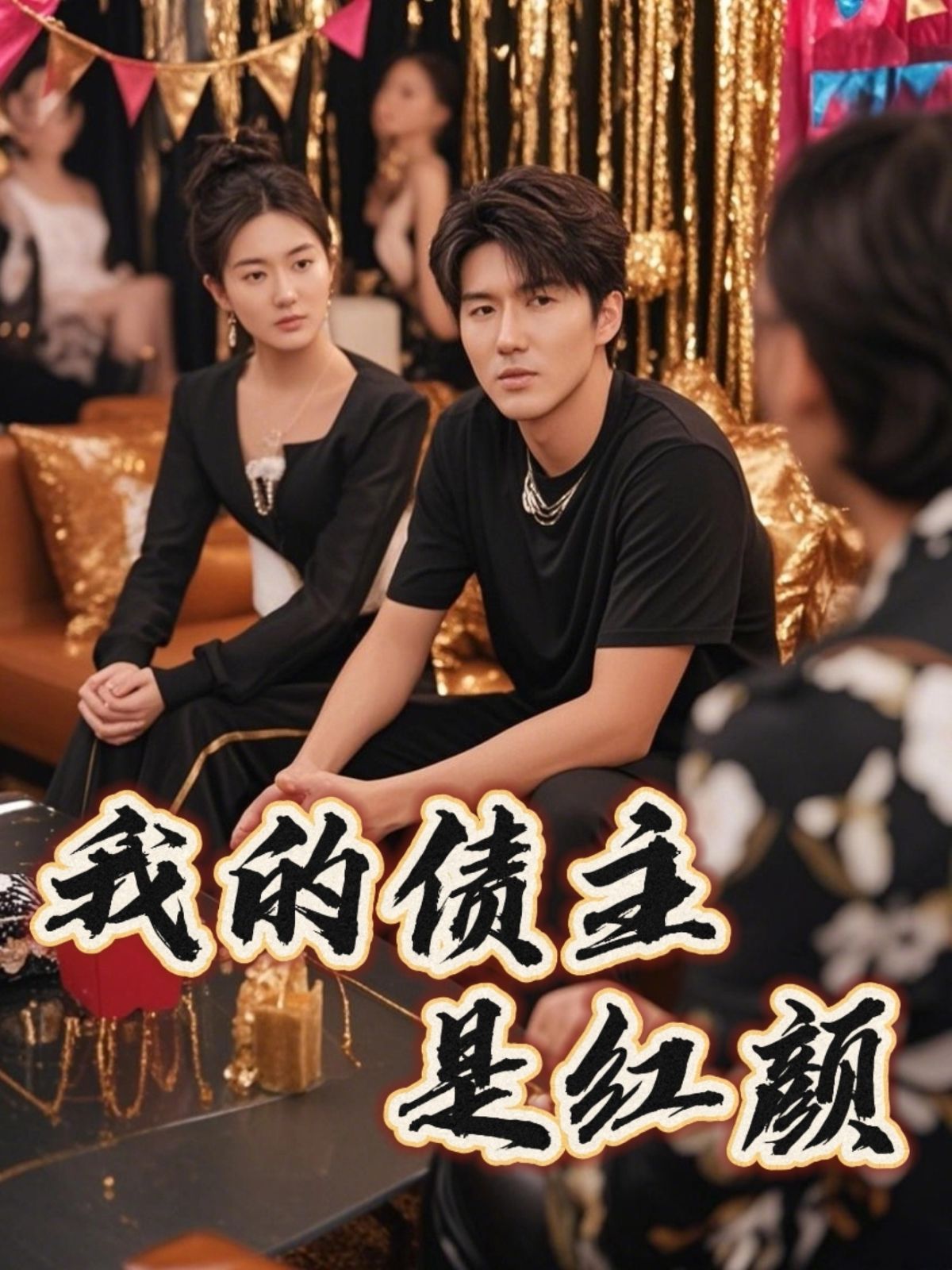 我的债主是红颜（破产三十三天）(全集)