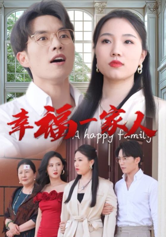 幸福一家人 第15集