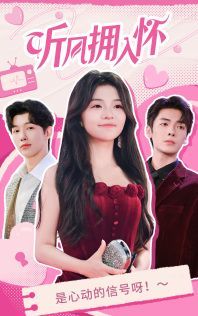 听风拥入怀 第21-50集完结(大结局)