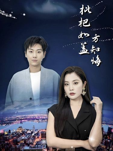 枇杷如盖方知悔 全集完结(大结局)