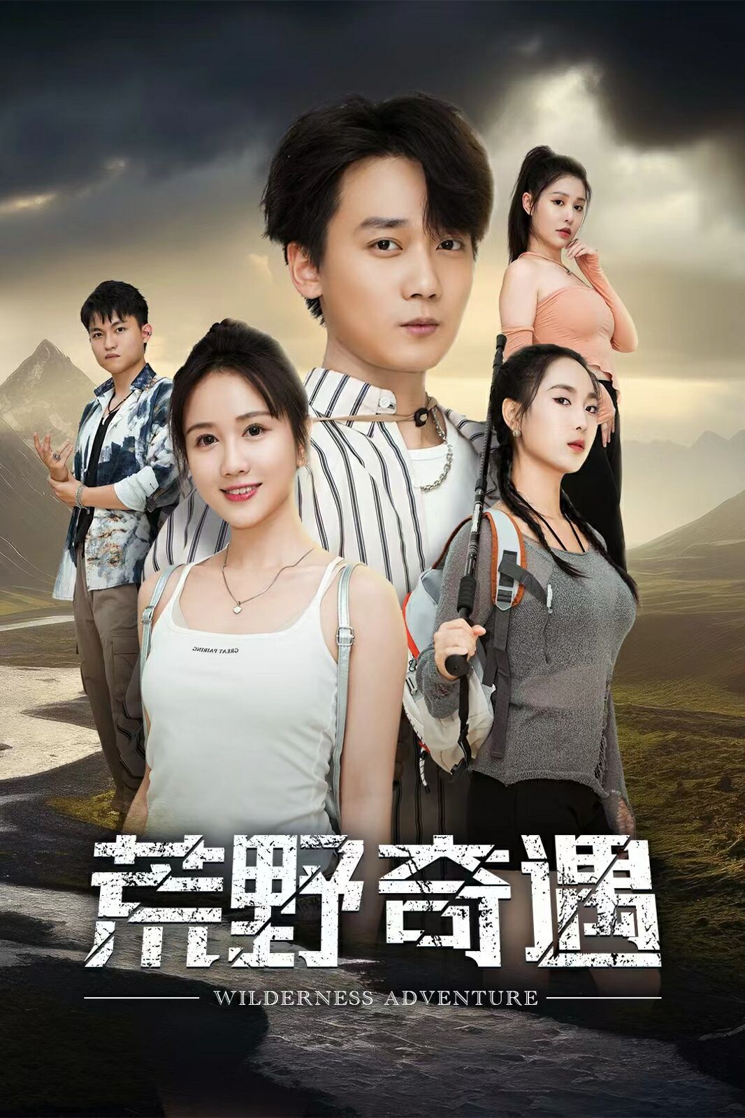 荒野奇遇 第01集