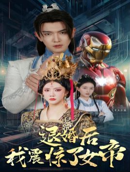 退婚后我震惊了女帝 第37集