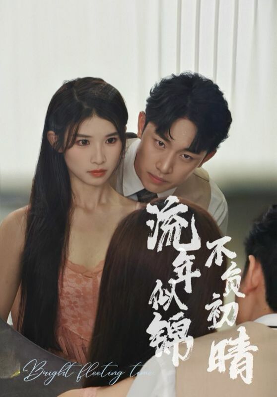 流年似锦不负初晴 第13集