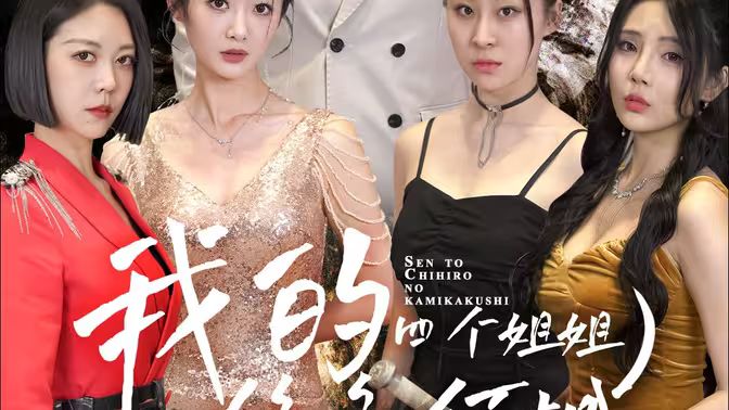 我的四个姐姐绝色倾城 第1-20集