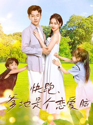 快跑，爹地是个恋爱脑 第1-20集