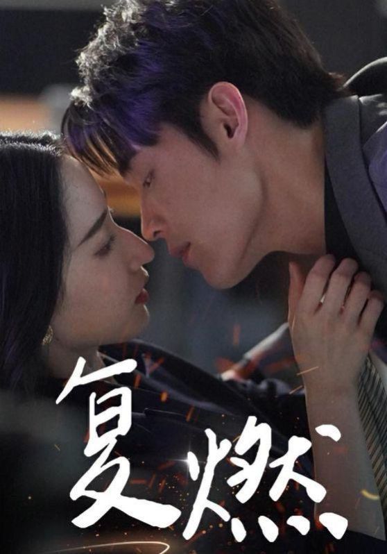 复燃 第41-68集完结(大结局)