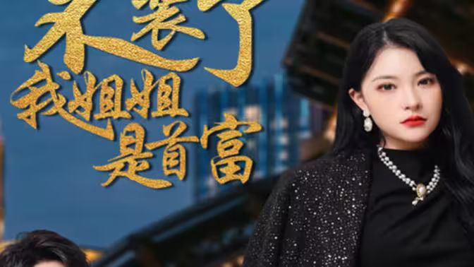 不装了，我姐姐是首富 第21-40集