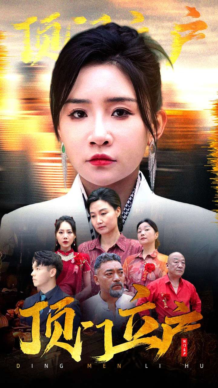 顶门立户 第21-40集