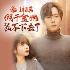 豪门相亲假千金她装不下去了 第41-60集