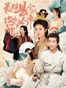 最强县令从攻略女帝开始 第1-20集