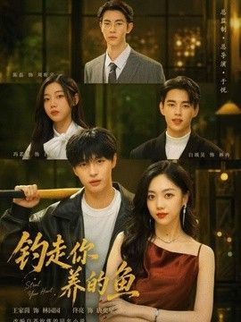 钓走你养的鱼(全集)