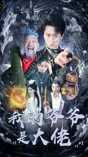 我的爷爷是大佬 第12集