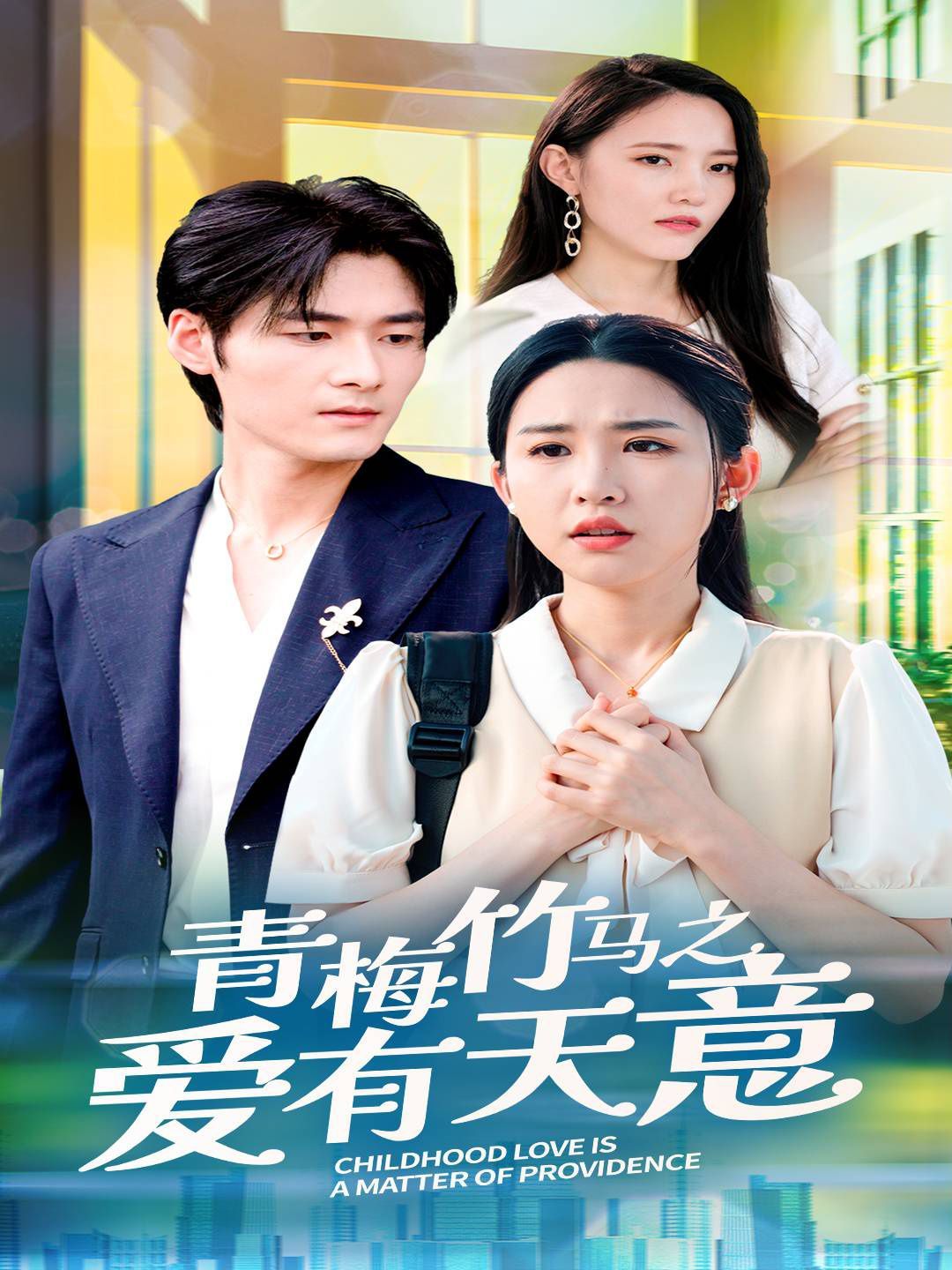 青梅竹马之爱有天意 第49集