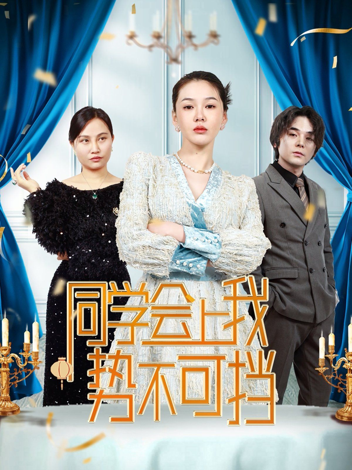 同学会上我势不可挡 全集完结(大结局)