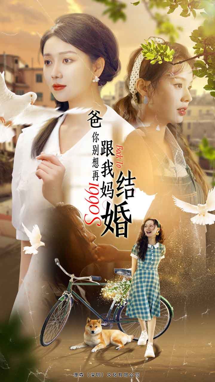 爸，你别想再跟我妈结婚 第1-20集