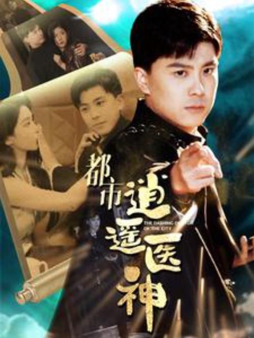 都市逍遥医神 第61-86集完结(大结局)