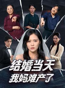结婚当天我妈难产了 全集完结(大结局)