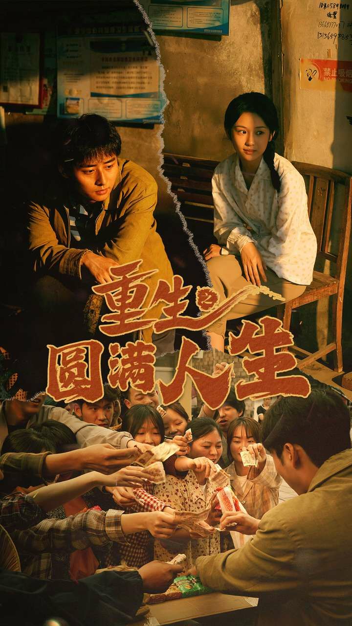 重生之圆满人生 第41-60集