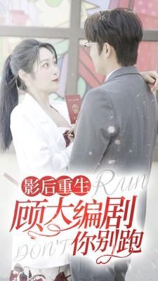 影后重生顾大编剧你别跑 第41-60集