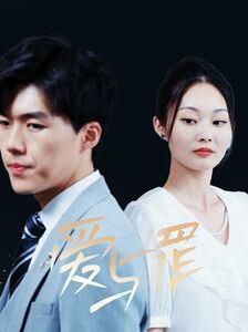 爱与罪 第21-40集