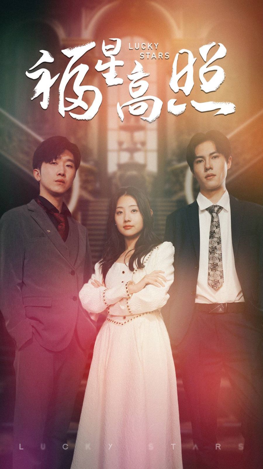 福星高照 第41-62集完结(大结局)