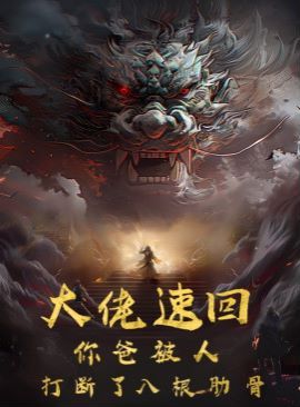 大佬速回你爸被打断了八根肋骨 第1-20集