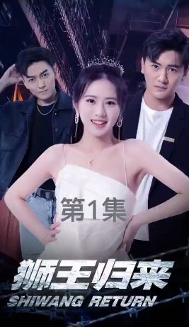 狮王归来 第41-60集完结(大结局)