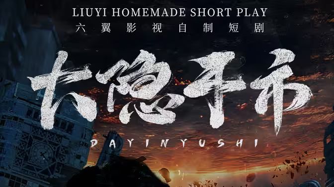 大隐于市 全集(大结局)