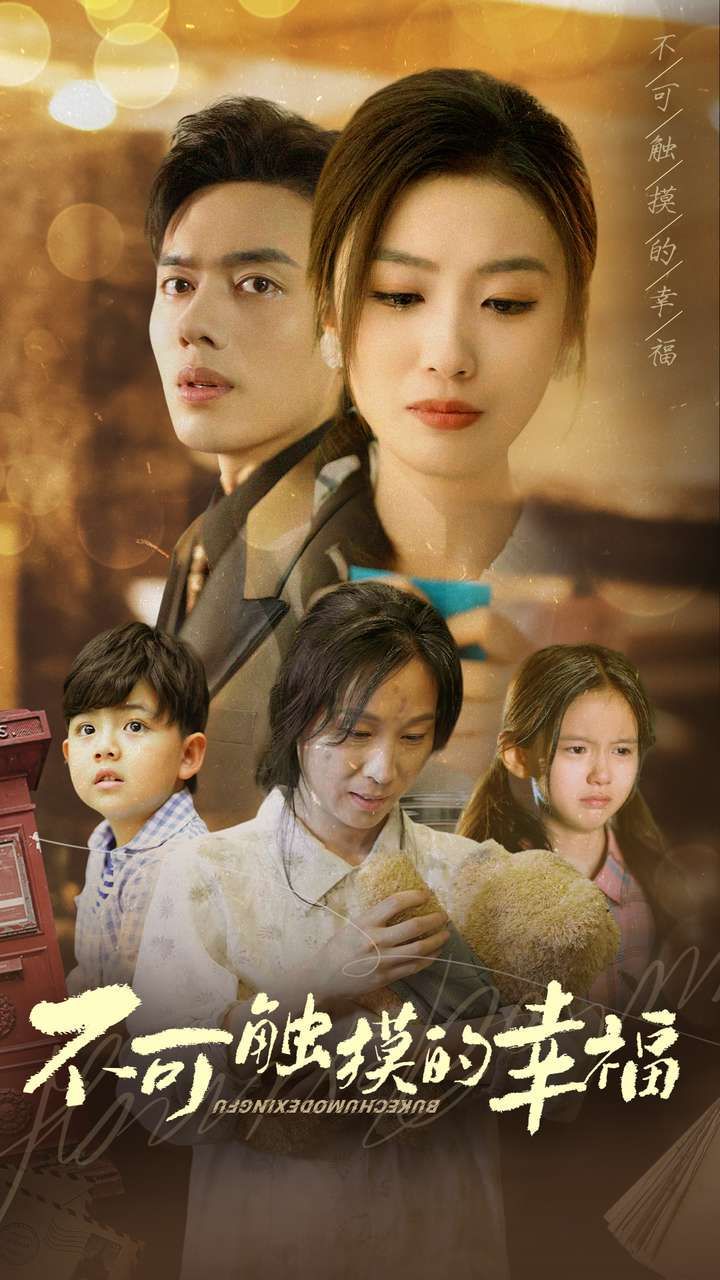 不可触摸的幸福 第41-60集