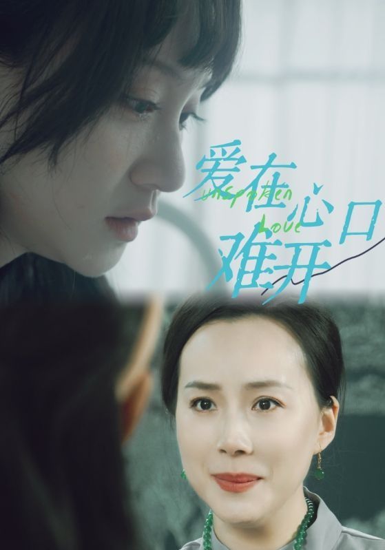 爱在心口难开 全集(大结局)