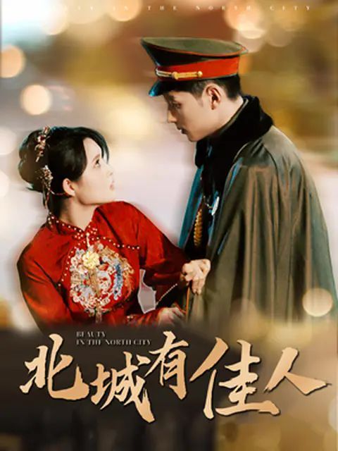 北城有佳人 第41-59集完结(大结局)