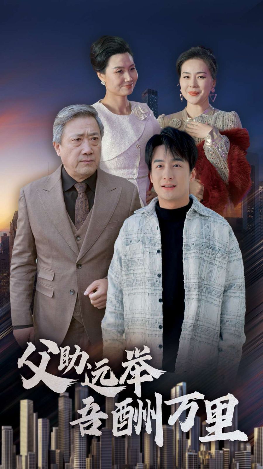 父助远举吾酬万里 第21-40集