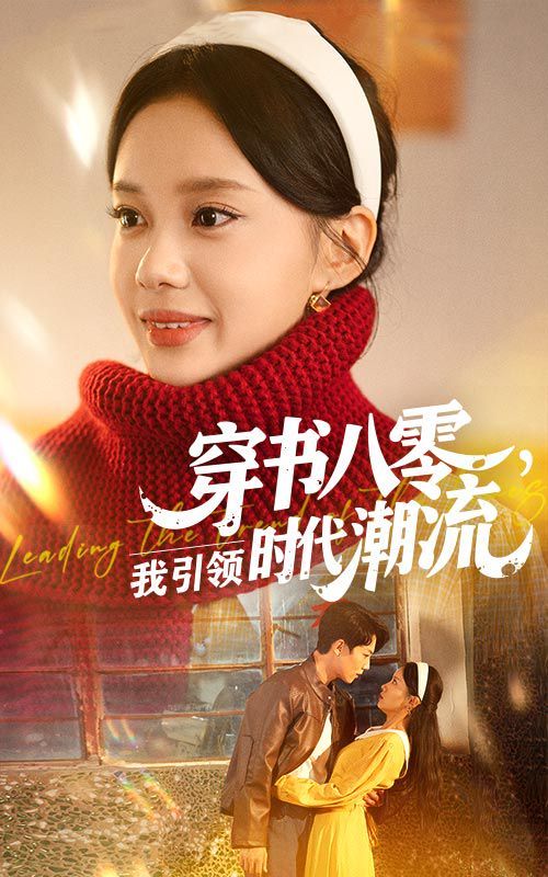 穿书八零我引领时代潮流(全集)